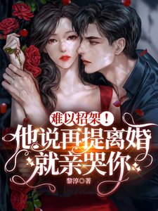 《難以招架!他說再提離婚就親哭你》