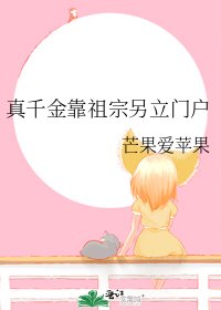 《真千金靠祖宗另立門戶》