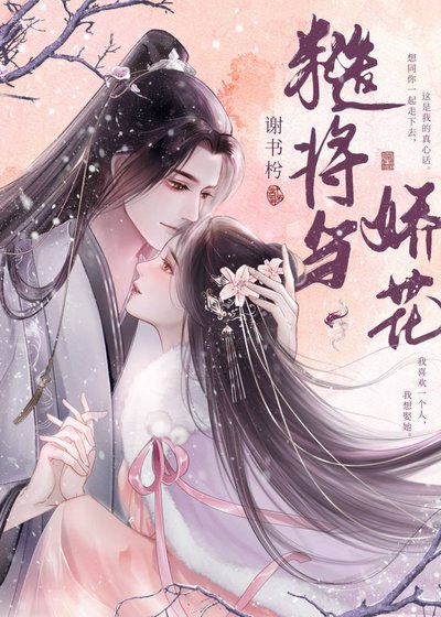 《糙將與嬌花》