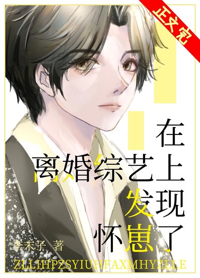 《在離婚綜藝上發現懷崽了》