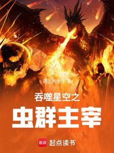 《吞噬星空之蟲群主宰》
