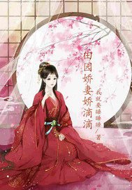 《田園嬌妻嬌滴滴》