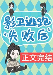 《影衛逃跑失敗後》