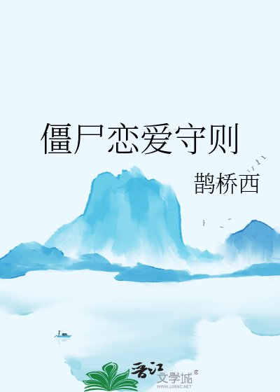 《殭屍戀愛守則》