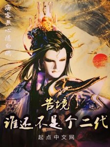 《(霹靂布袋戲同人)苦境:誰還不是個二代》