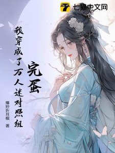 《完蛋!我穿成了萬人迷對照組》