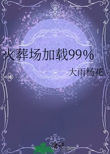 《火葬場載入99%》