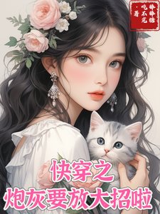《快穿之炮灰開始放大招啦》