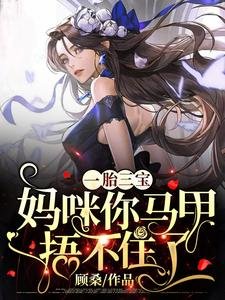 《一胎三寶:媽咪你馬甲捂不住了》