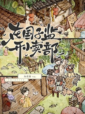 《在國子監開小賣部》