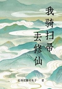 《我騎掃帚去修仙》