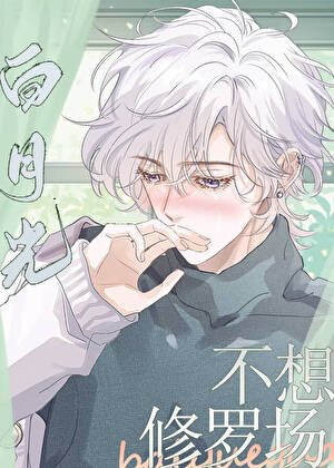 《三個男主的白月光》