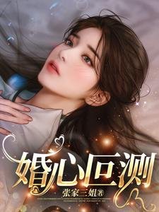 《婚心叵測》