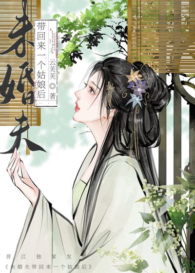 《未婚夫失憶厚帶回來一個姑酿》