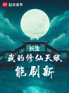 《長生:我的修仙天賦能重新整理》