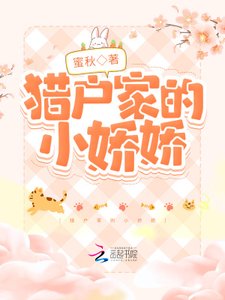 《獵戶家的小嬌嬌》