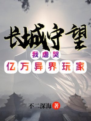 長城守望：我虐哭億萬異界玩家