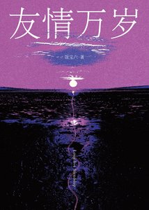 《友情萬歲》