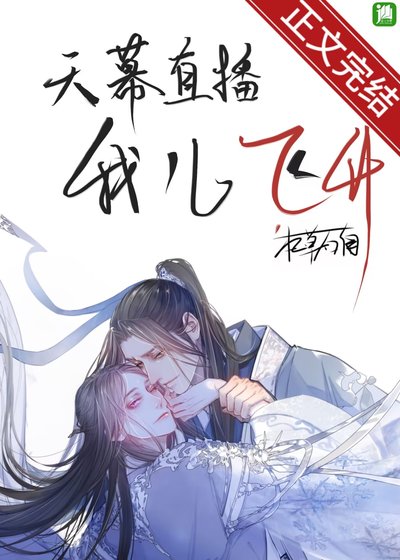 《天幕直播我兒飛昇》