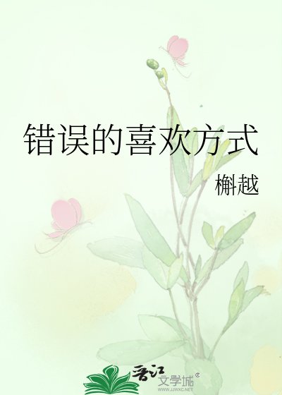 《錯誤的喜歡方式》