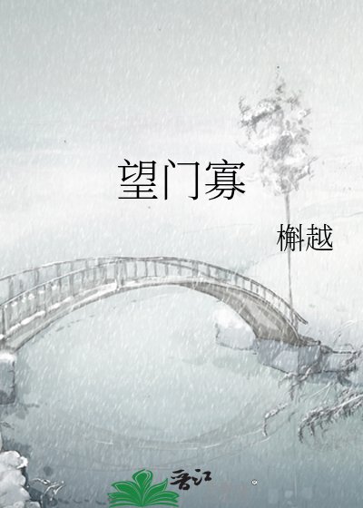 《望門寡》