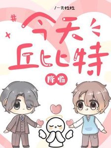 《今天丘位元降臨》