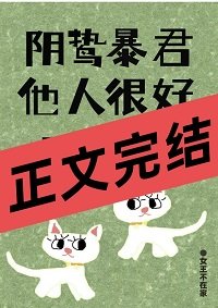 《陰鷙暴君他人很好呀!》