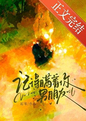 《記得瞞著你男朋友》