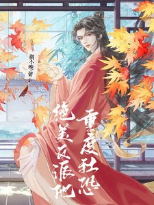 《絕美反派他重度社恐》