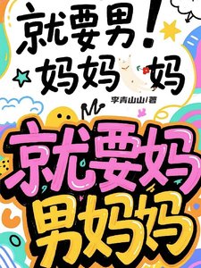 《穿越平行時空:頂流制霸選秀/驚!穿進男團選秀後我成了萬人迷/就要男媽媽!媽,就要媽,男媽媽》