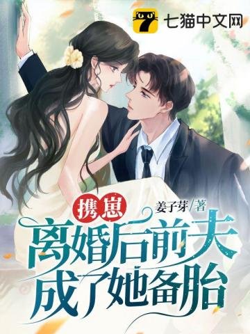 《攜崽離婚後前夫成了她備胎!》