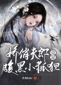 《女尊:嬌俏夫郎竟是腹黑小狐狸》
