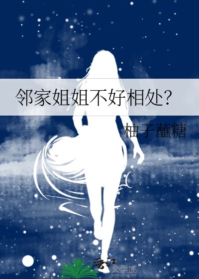 《鄰家姐姐不好相處?》
