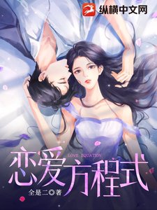 《戀愛方程式》