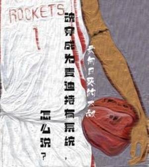 《魂穿成為麥迪持有系統,怎麼說?》