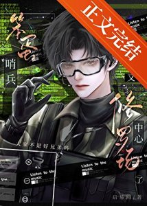 《笨蛋哨兵又在修羅場中心了!》