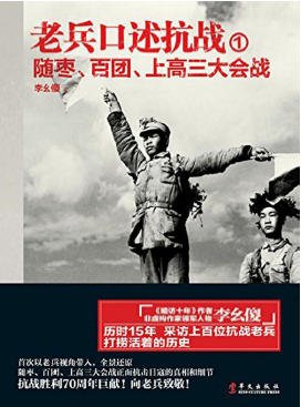《老兵口述抗戰01隨棗、百團、上高三大會戰(出版書)》
