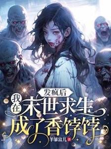 《發瘋後,我在末世求生成了香餑餑》