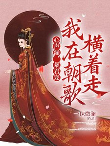 《心聲漏,暴君寵,我在朝歌橫著走》
