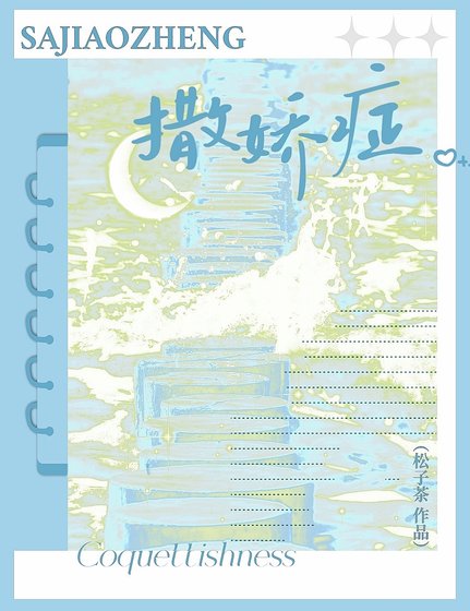撒嬌症