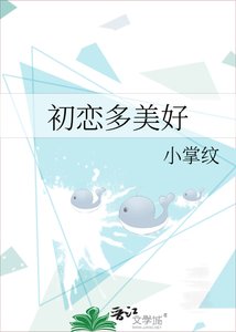 《初戀多美好》