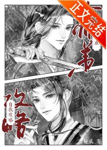 《阻止清冷小師弟滅世中》
