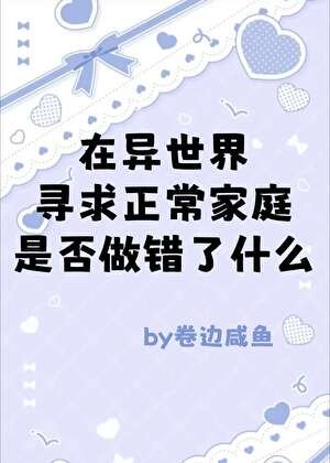 （綜漫同人）在異世界尋求正常家庭是否做錯了什麼