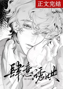 《肆意誘哄》