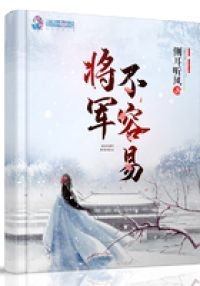將軍不容易
