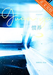 《慣養》