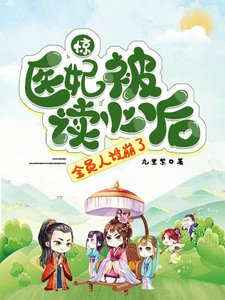 驚！醫妃被讀心後，全員人設崩了