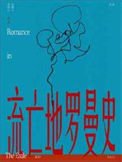 《流亡地羅曼史》