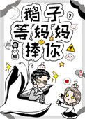 《鵝子,等媽媽捧你!》