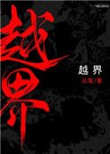 《越界(作者:從羨)》